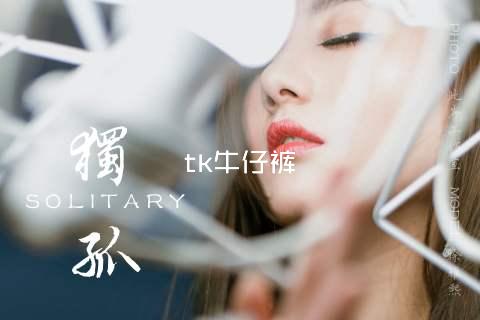tk牛仔裤